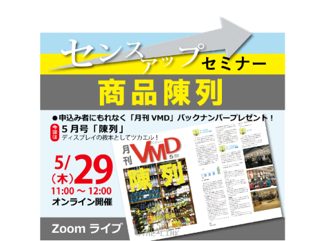 センスアップセミナー「商品陳列」